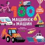 Книжки-картонки Clever 100 машинок и машин