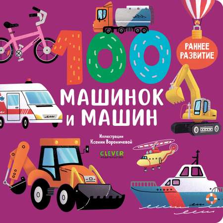 Книжки-картонки Clever 100 машинок и машин