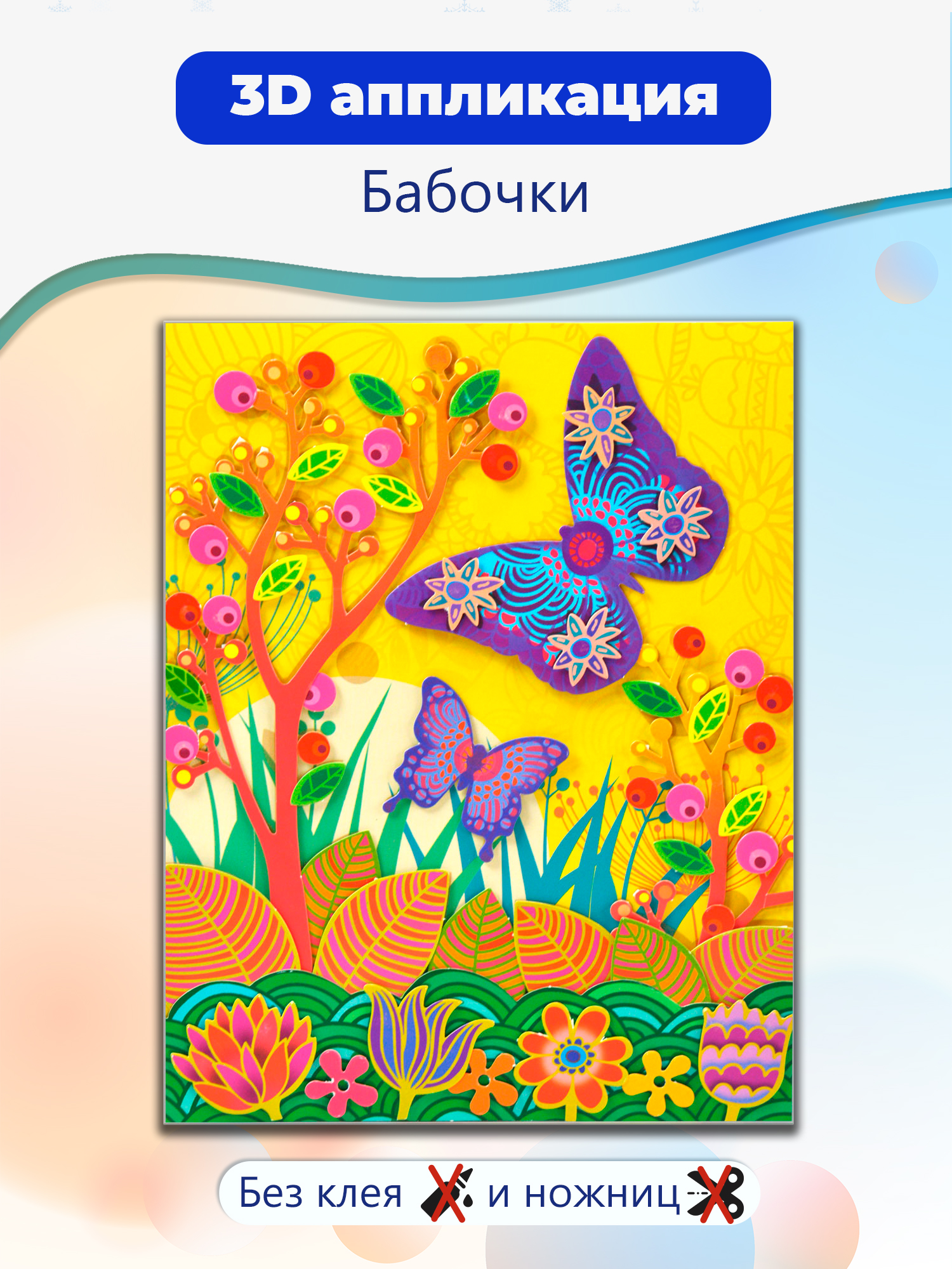 Набор для творчества Дрофа-Медиа аппликация Бабочки на лугу - фото 1