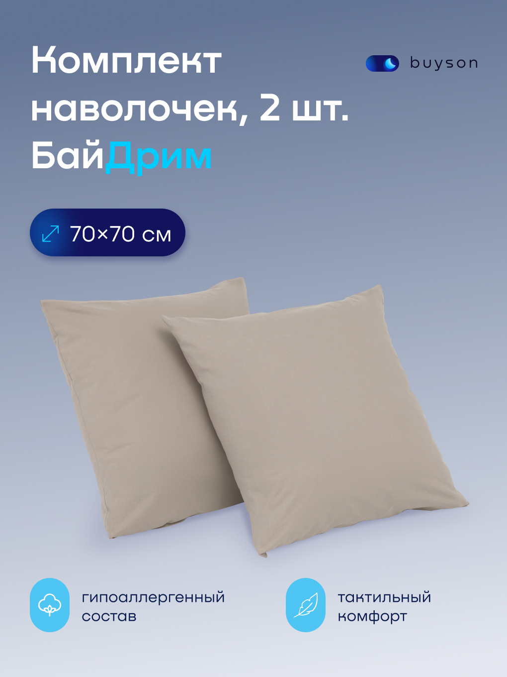 Изображение товара Наволочка buyson БайДрим 70 x 70 см 2 шт.