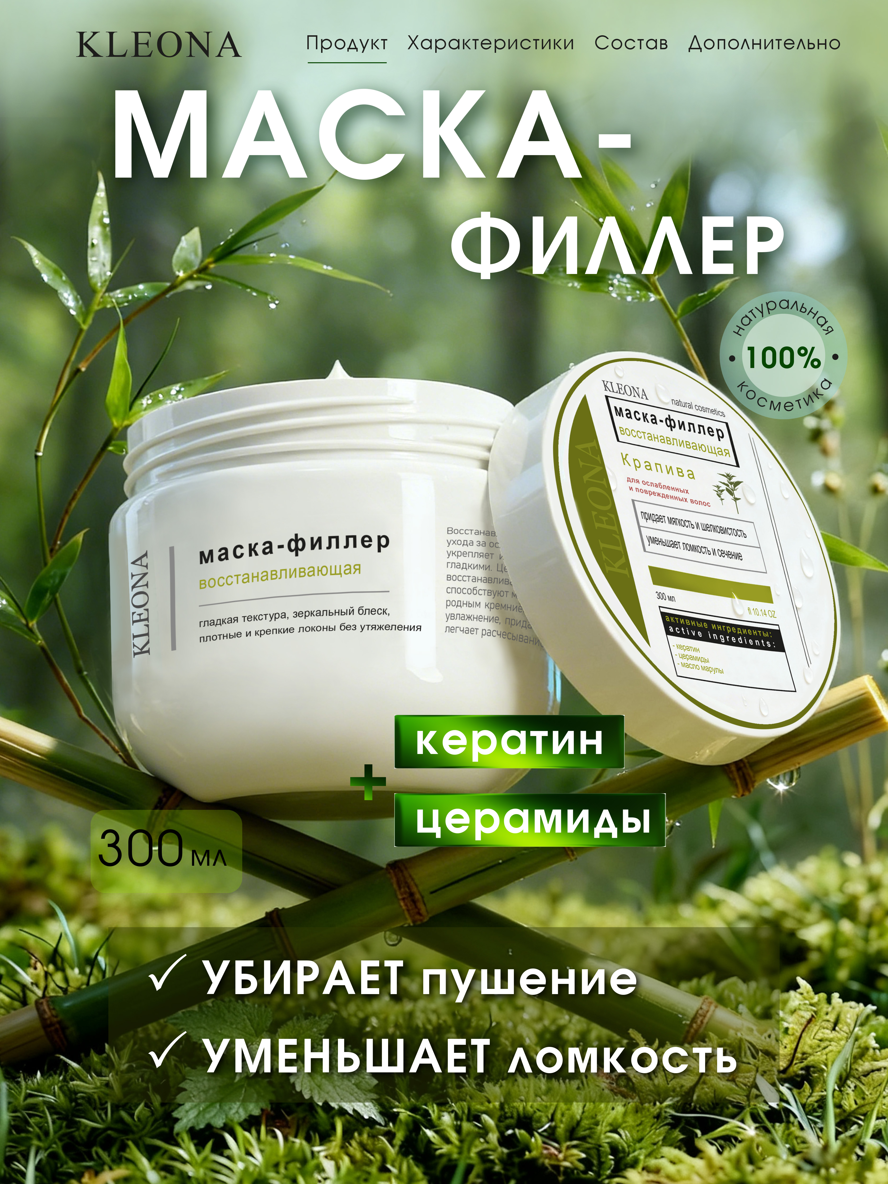 Маска KLEONA КРАПИВА для волос с кератином 300 мл - фото 3