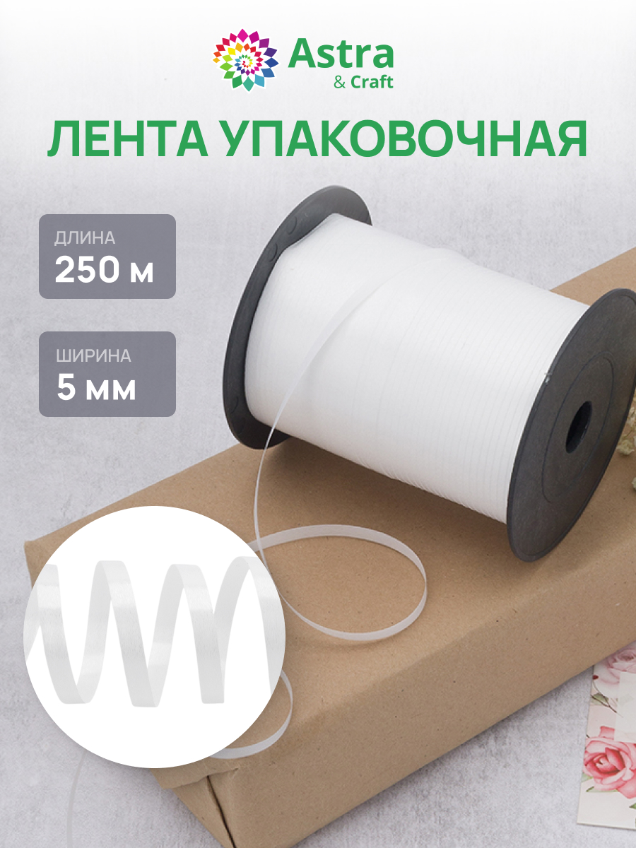 Лента для шаров Astra Craft 5 мм 250 м - фото 1