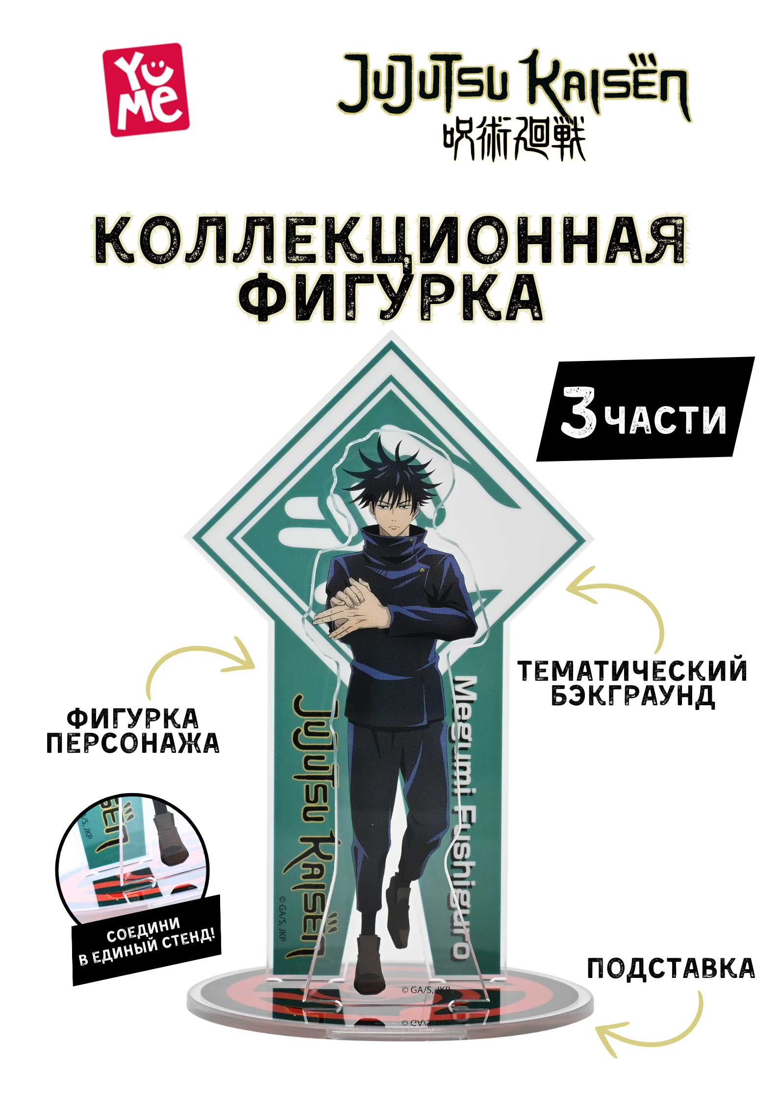 Фигурка Yume Jujutsu Kaisen - фото 1