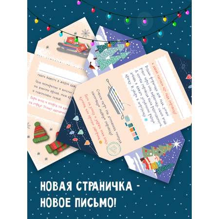 Адвент-календарь HappyLine Письма от Деда Мороза