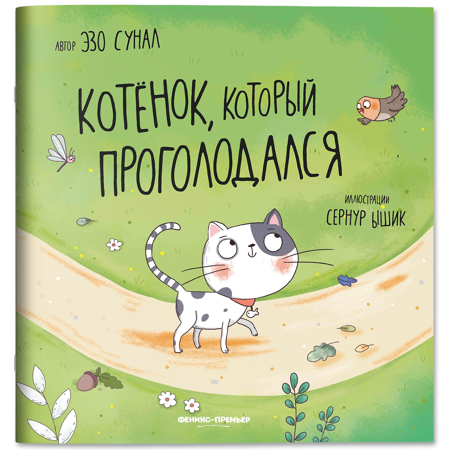 Книга Феникс Премьер Котенок который проголодался - фото 1
