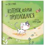 Книга Феникс Премьер Котенок который проголодался