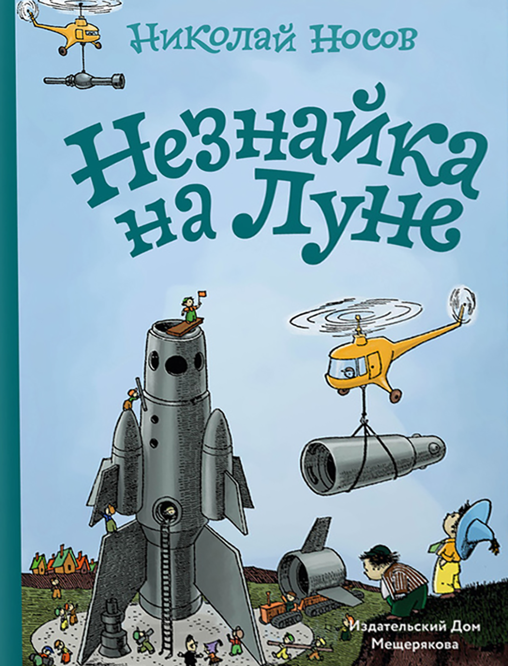Книга ИД Мещерякова Незнайка на Луне - фото 1