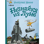 Книга ИД Мещерякова Незнайка на Луне