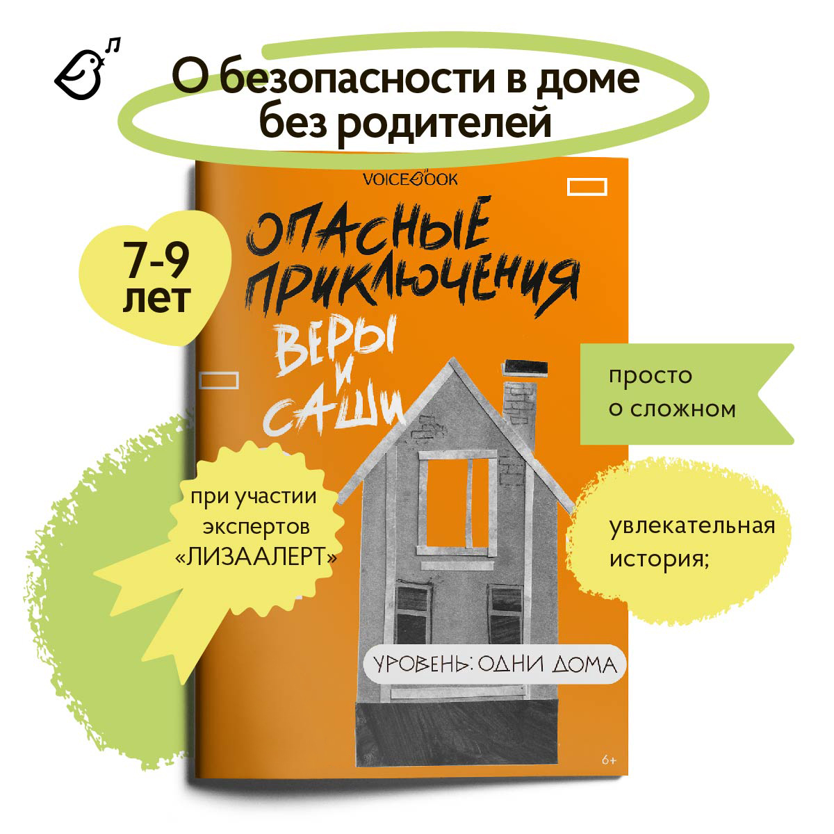 Книга VoiceBook Опасные приключения Веры и Саши. Уровень: Одни дома - фото 1