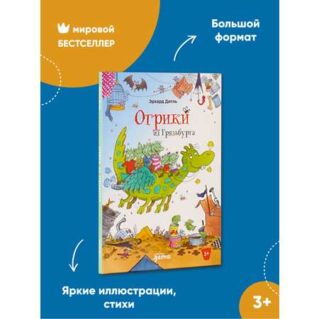 Книга Альпина. Дети Огрики из Грязьбурга