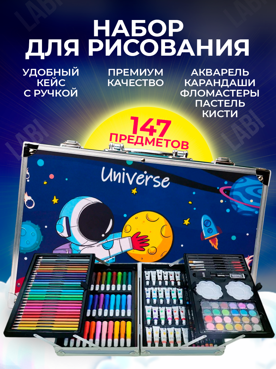 Набор для рисования LABI 147 шт. - фото 1