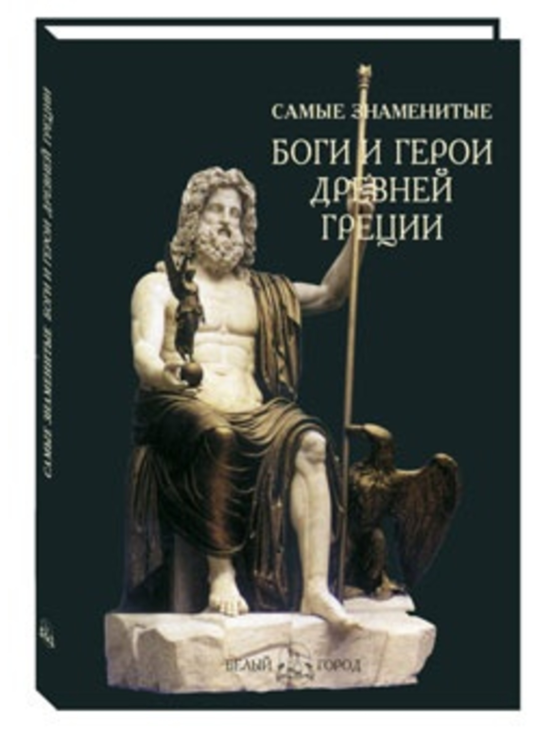 Книга Белый город Самые знаменитые боги и герои Древней Греции - фото 1