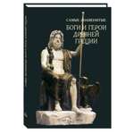 Книга Белый город Самые знаменитые боги и герои Древней Греции