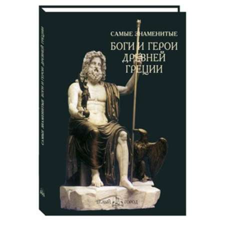Книга Белый город Самые знаменитые боги и герои Древней Греции