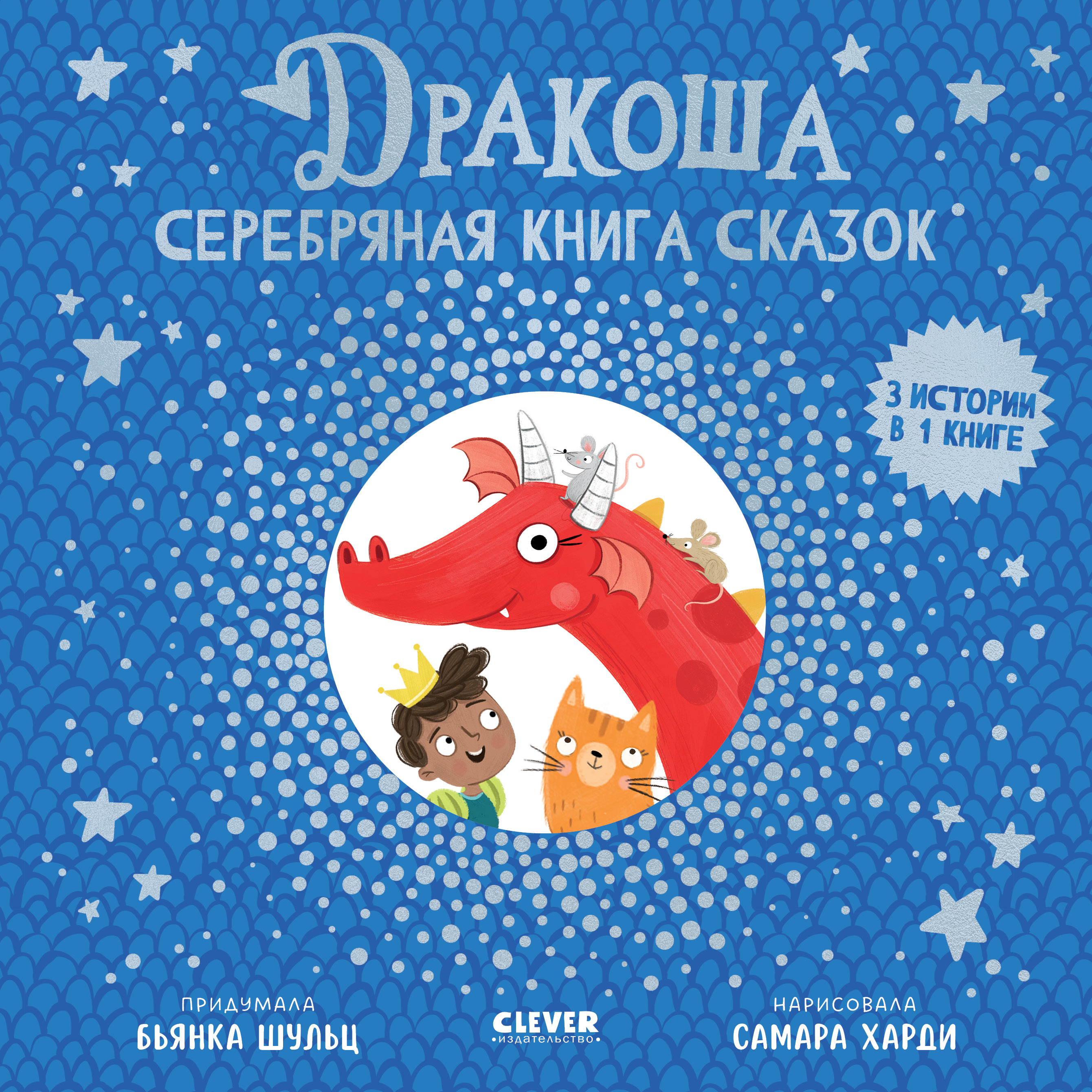 Серебряная книга сказок/Шульц Б. Clever Дракоша - фото 1