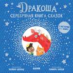 Серебряная книга сказок/Шульц Б. Clever Дракоша