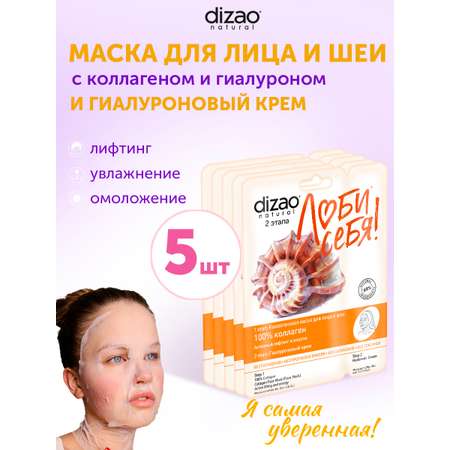 Маска тканевая DIZAO 100% Коллаген 5 шт.