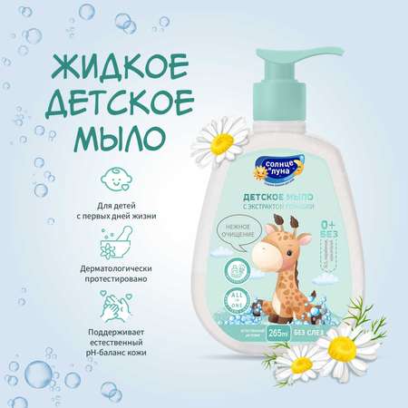 Мыло Солнце и луна с ромашкой 265мл