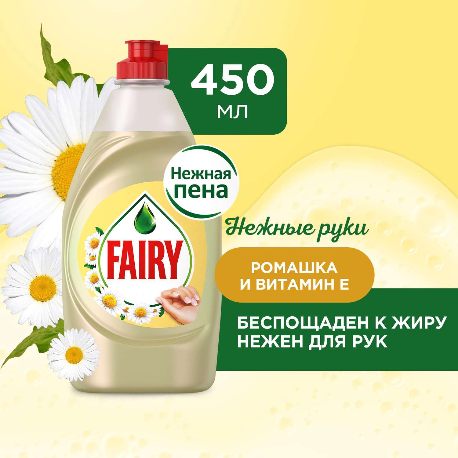 Средство для мытья посуды Fairy Нежные руки Ромашка и Витамин E 450мл - фото 1
