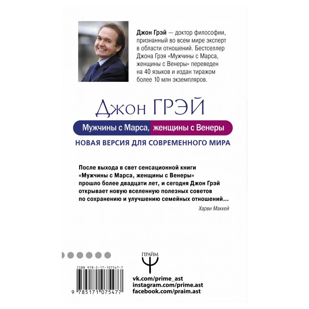 Книга АСТ Мужчины с Марса женщины с Венеры. Новая версия для современного мира - фото 2