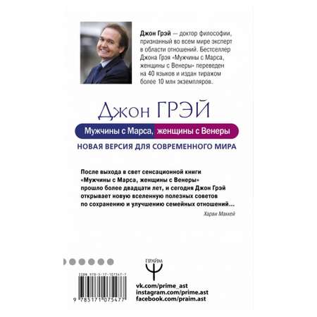 Книга АСТ Мужчины с Марса женщины с Венеры. Новая версия для современного мира