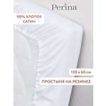 Простыня Perina 60 x 120 см на резинке