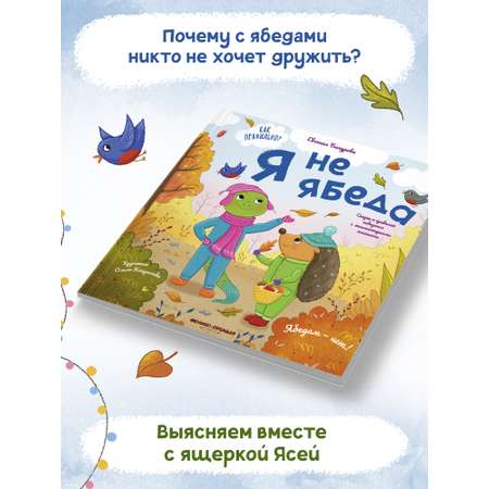 Книга Феникс Премьер Я не ябеда. Сказка про эмоции