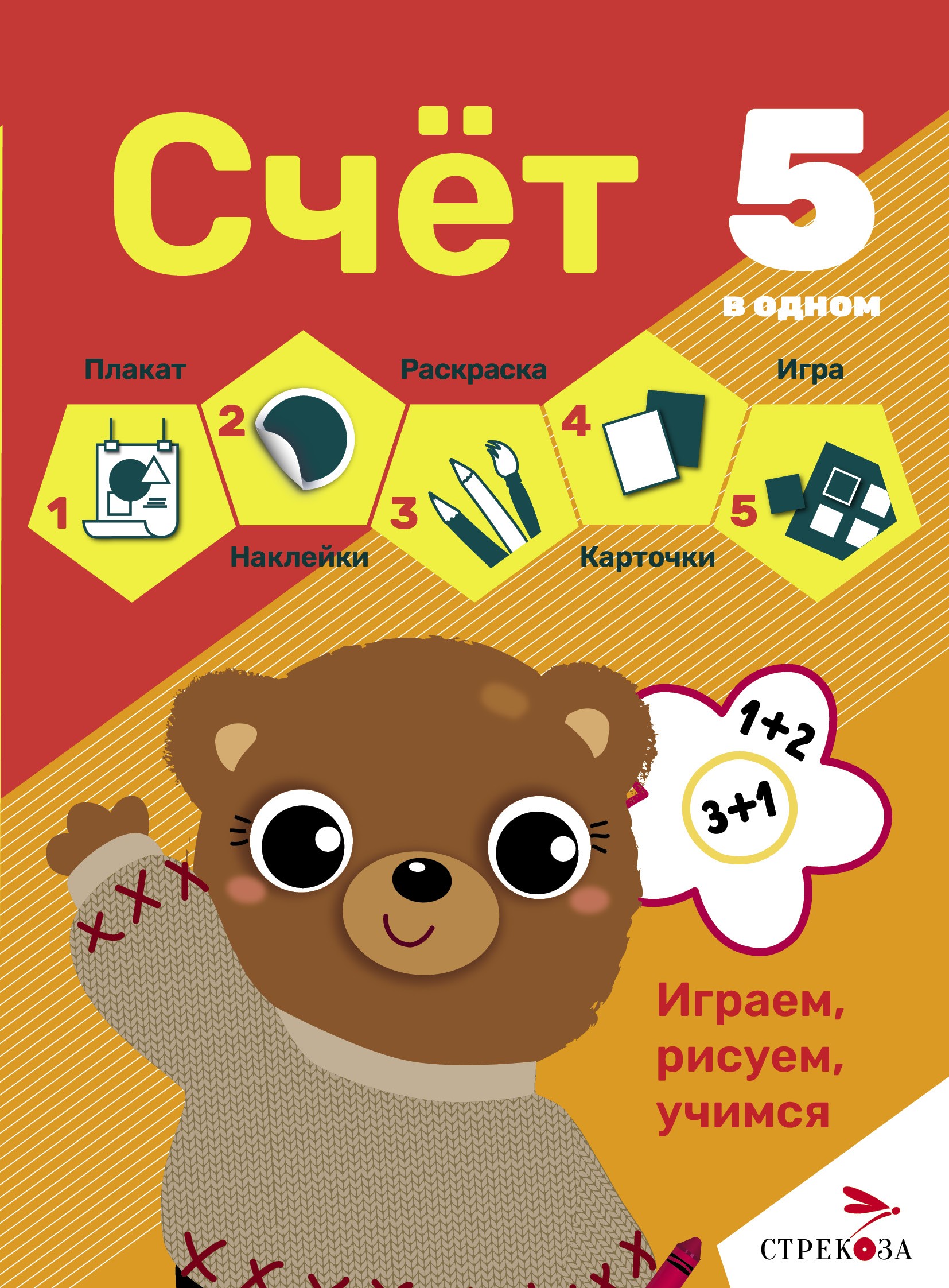 Книга Стрекозa 5 в одном Счет - фото 1