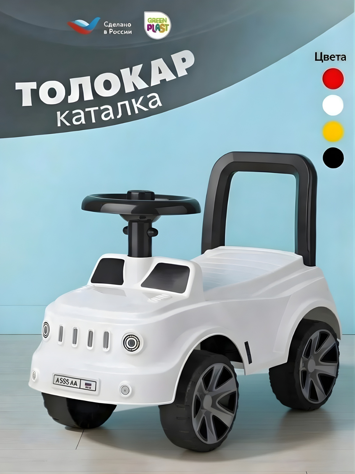 Пушкар Green Plast Толокар детская машинка белый - фото 1