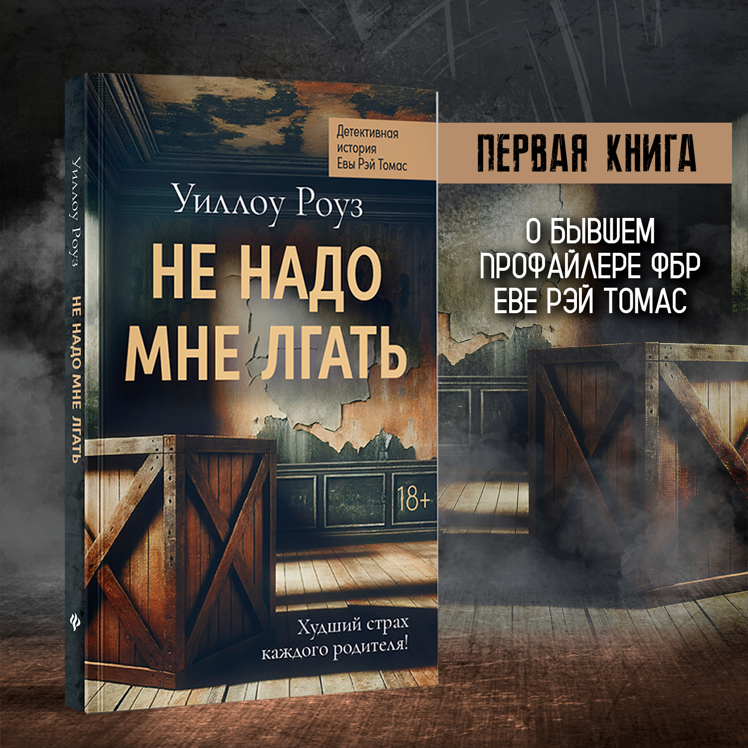 Не надо мне лгать Феникс Книга - фото 1