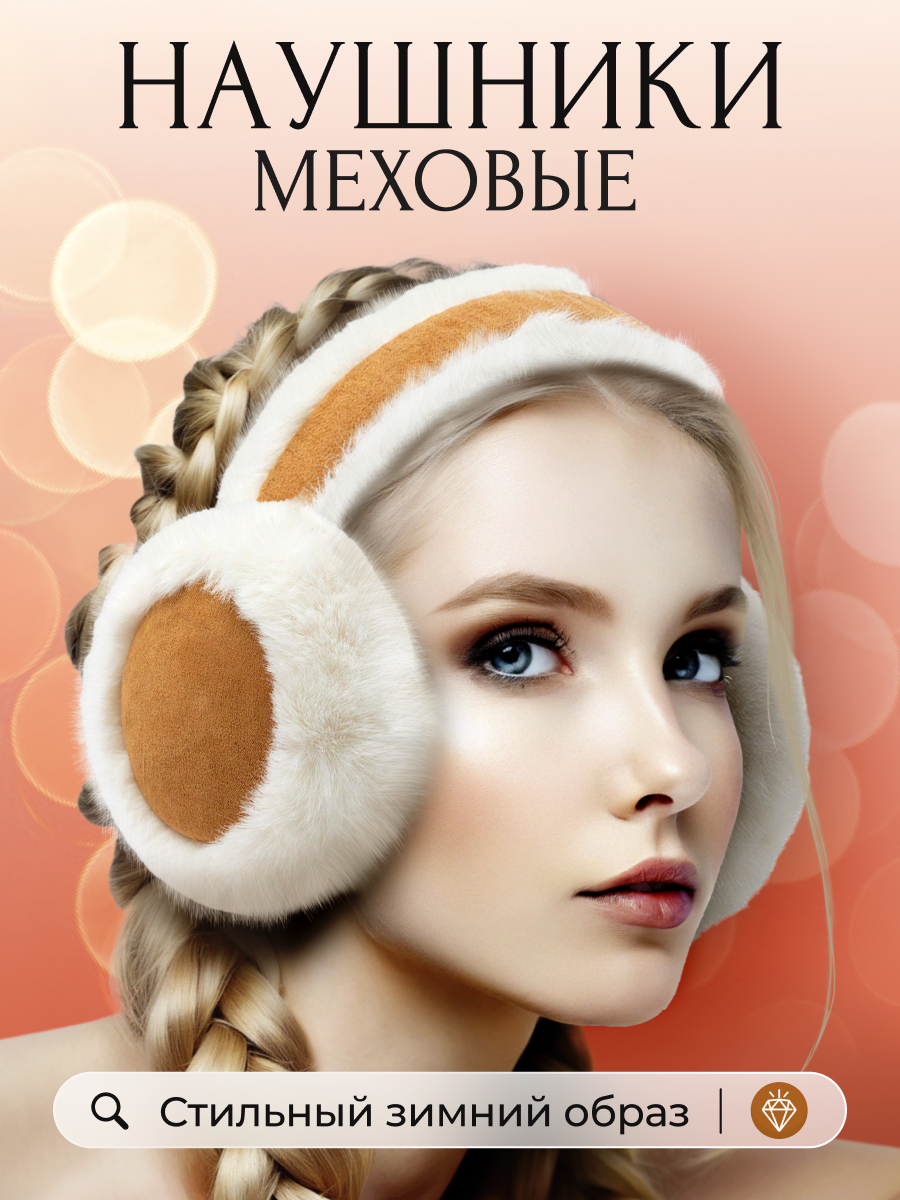 Наушники меховые LUXMAN Наушники/7117/beige/dm/1 - фото 2