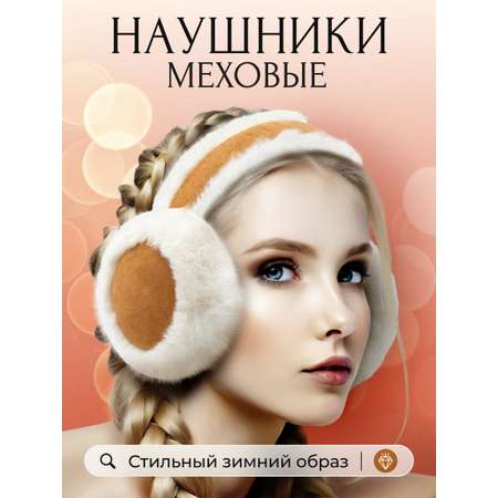 Наушники меховые LUXMAN