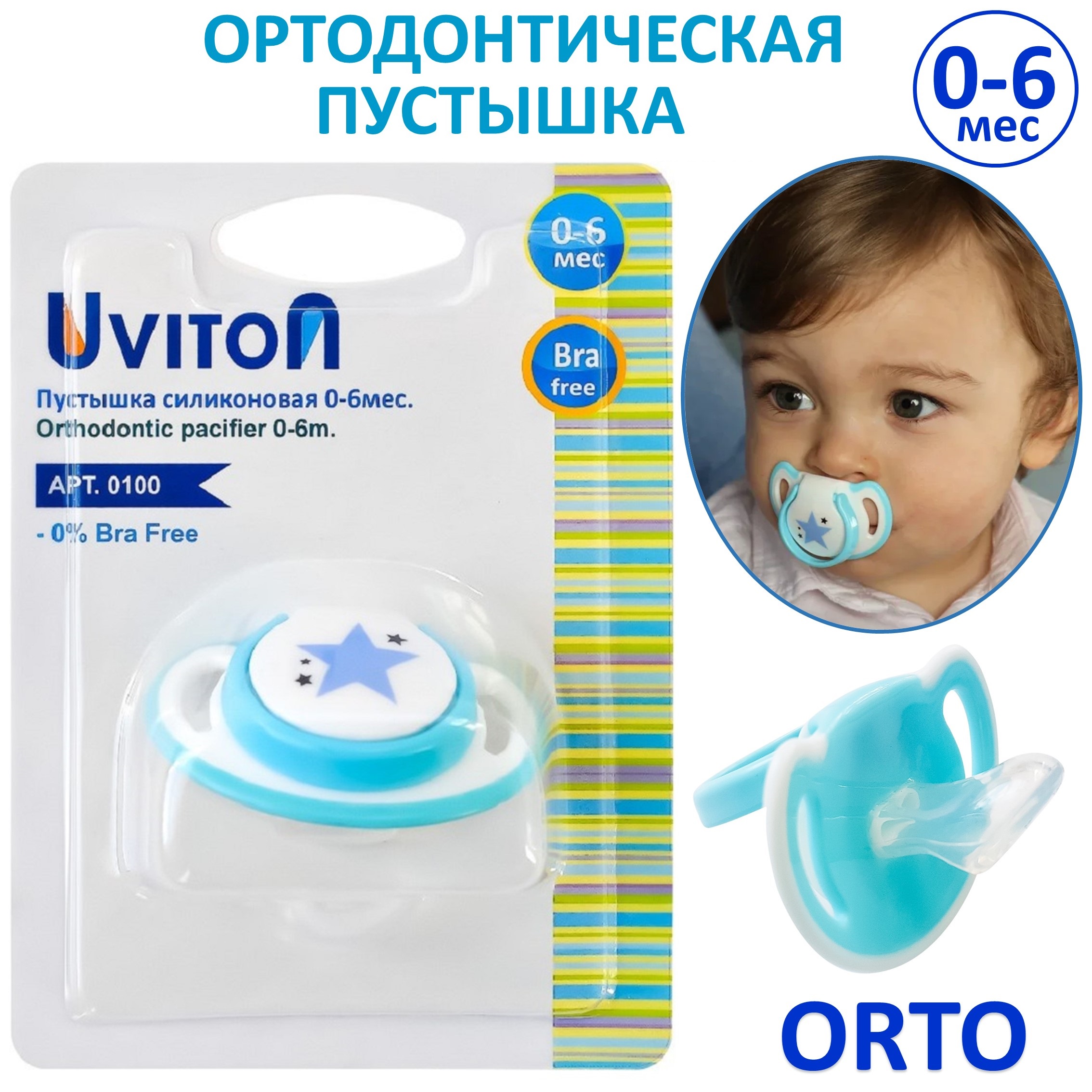 Пустышка Uviton силикон ортодонтическая от 0 мес. 1 шт. в ассортименте - фото 7