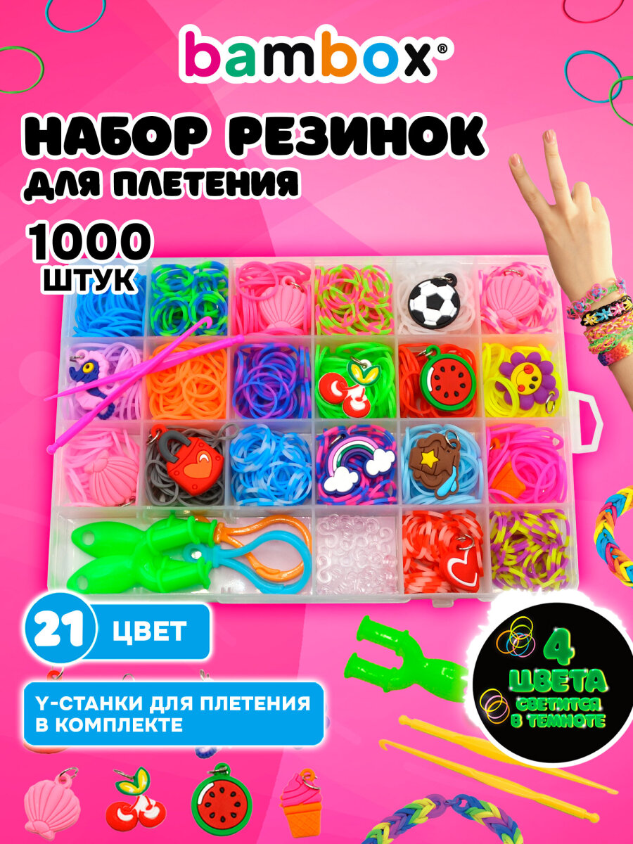 Набор для творчества BAMBOX плетение 1 000 шт. - фото 1