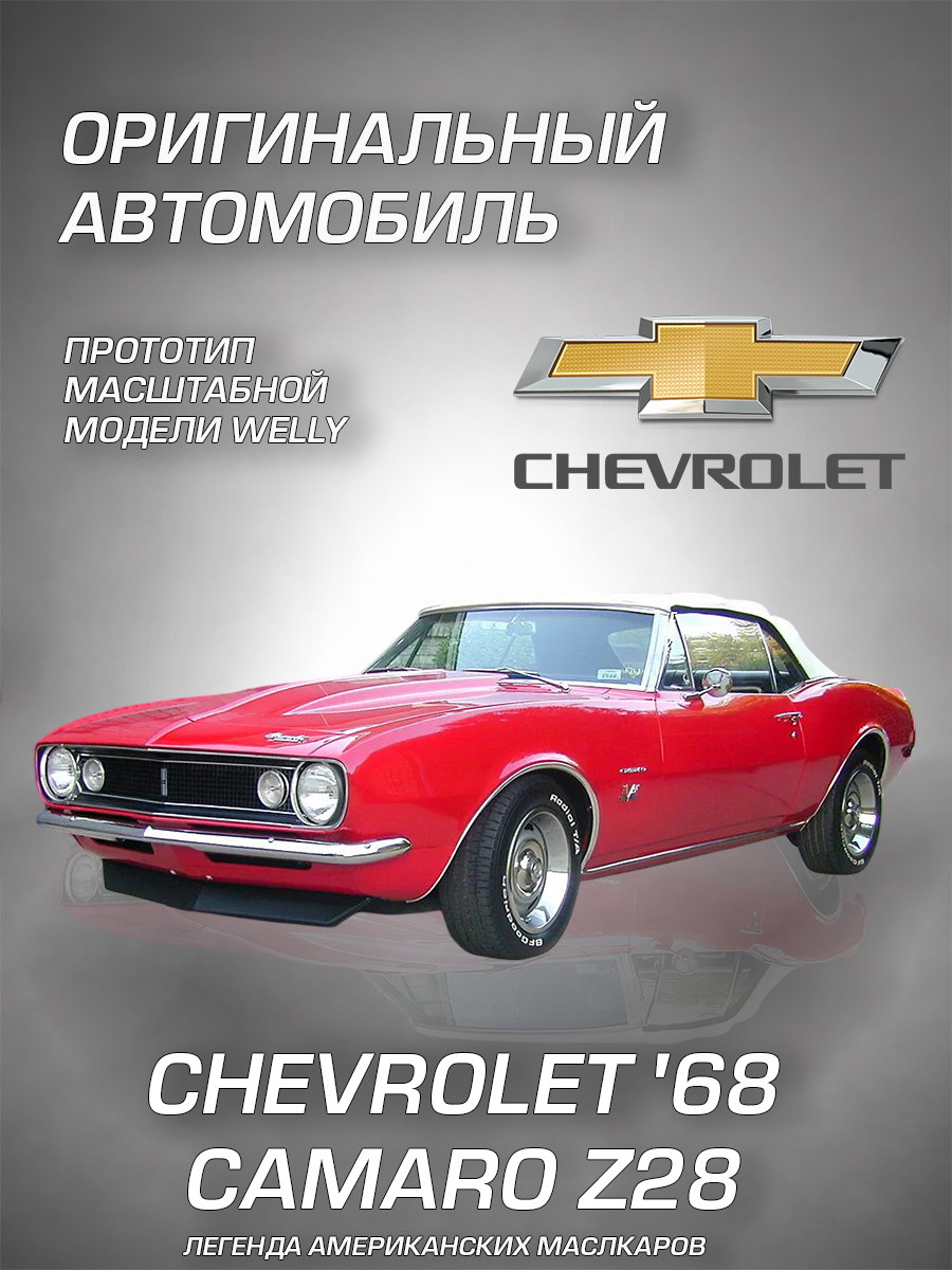 Автомобиль Welly Chevrolet Шевроле 68 Камаро З28 1:34 WL_42324W - фото 2