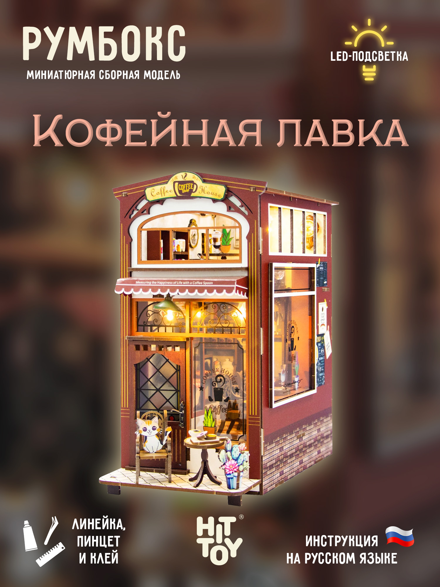 Румбокс HitToy Кофейная лавка RMBX-310-01 - фото 1