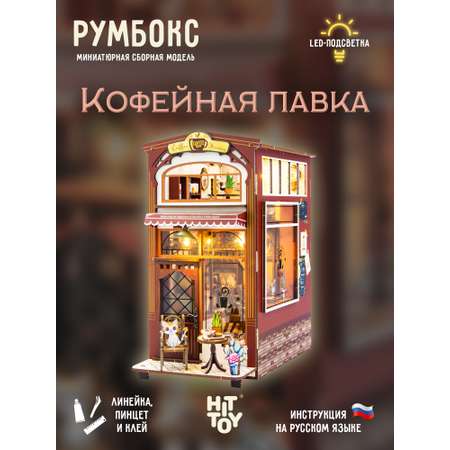 Румбокс HitToy Кофейная лавка