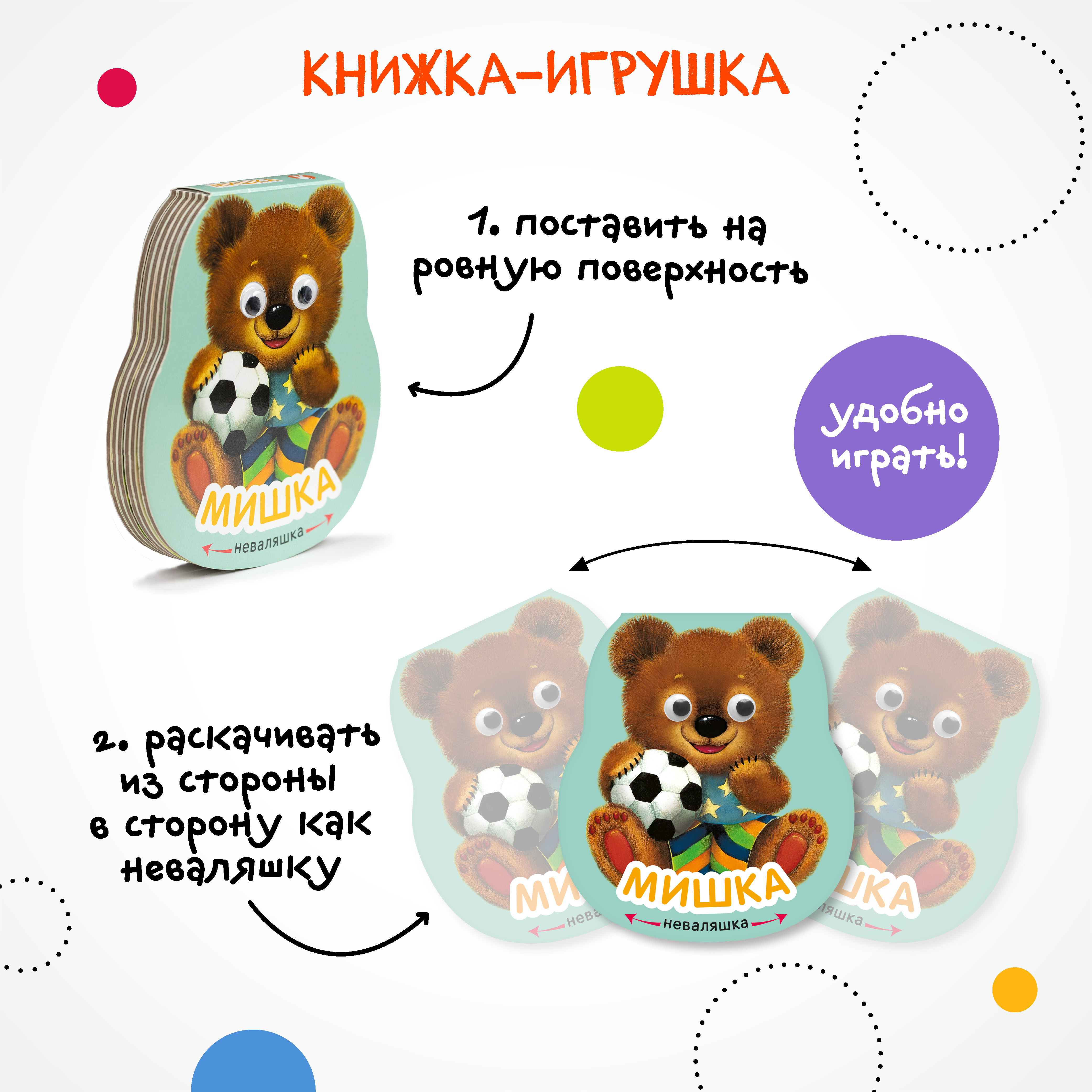 Книга МОЗАИКА kids Неваляшки Мишка - фото 5