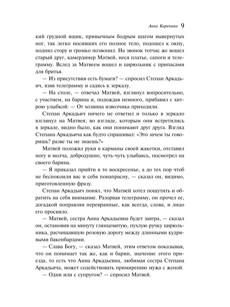 Книга Эксмо Анна Каренина - фото 13
