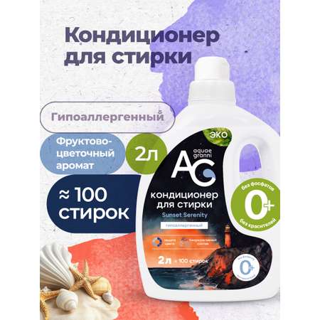 Кондиционер Aquae Granni Sanset Serenity 2 л