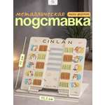Подставка для книг CINLANKIDS