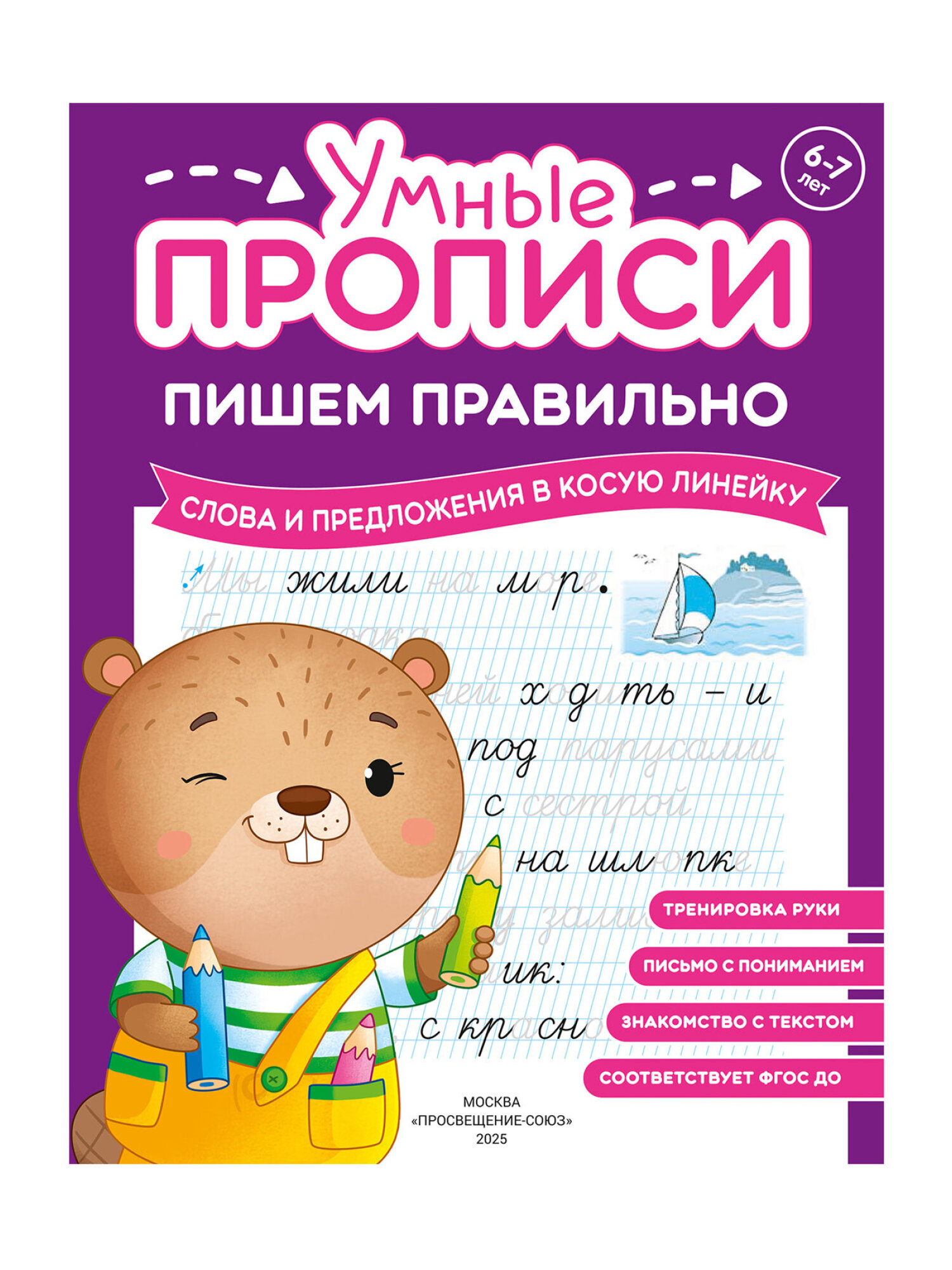 Прописи для дошкольников Просвещение-Союз рабочая тетрадь для детей от 6 лет Пишем правильно набор 4 штуки - фото 11