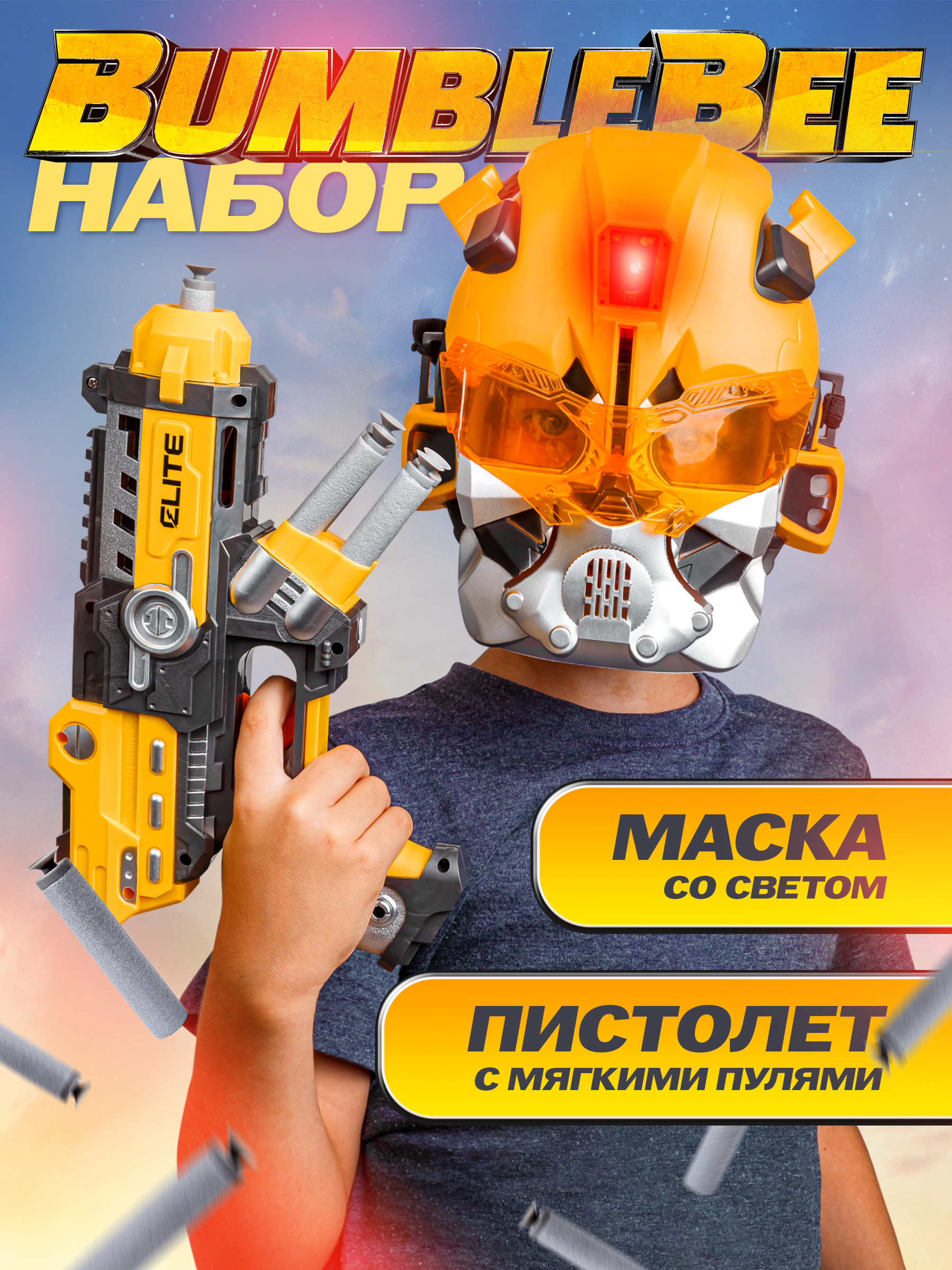 Пистолет BAZUMI с маской Бамблби и патронами - фото 1