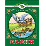 Книга Алтей Басни. И.А. Крылов. Читаем в школе