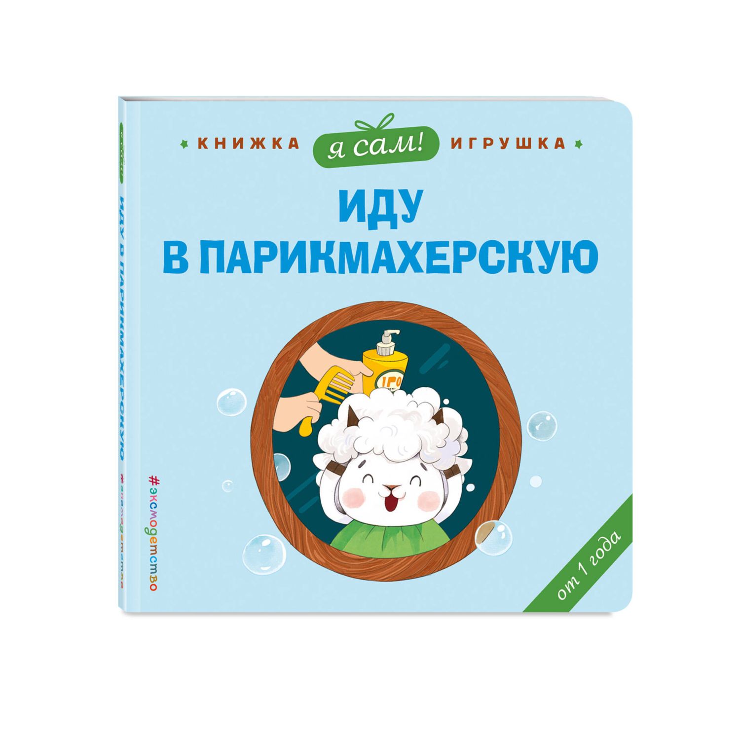 Книга Эксмо Я сам Иду в парикмахерскую - фото 5