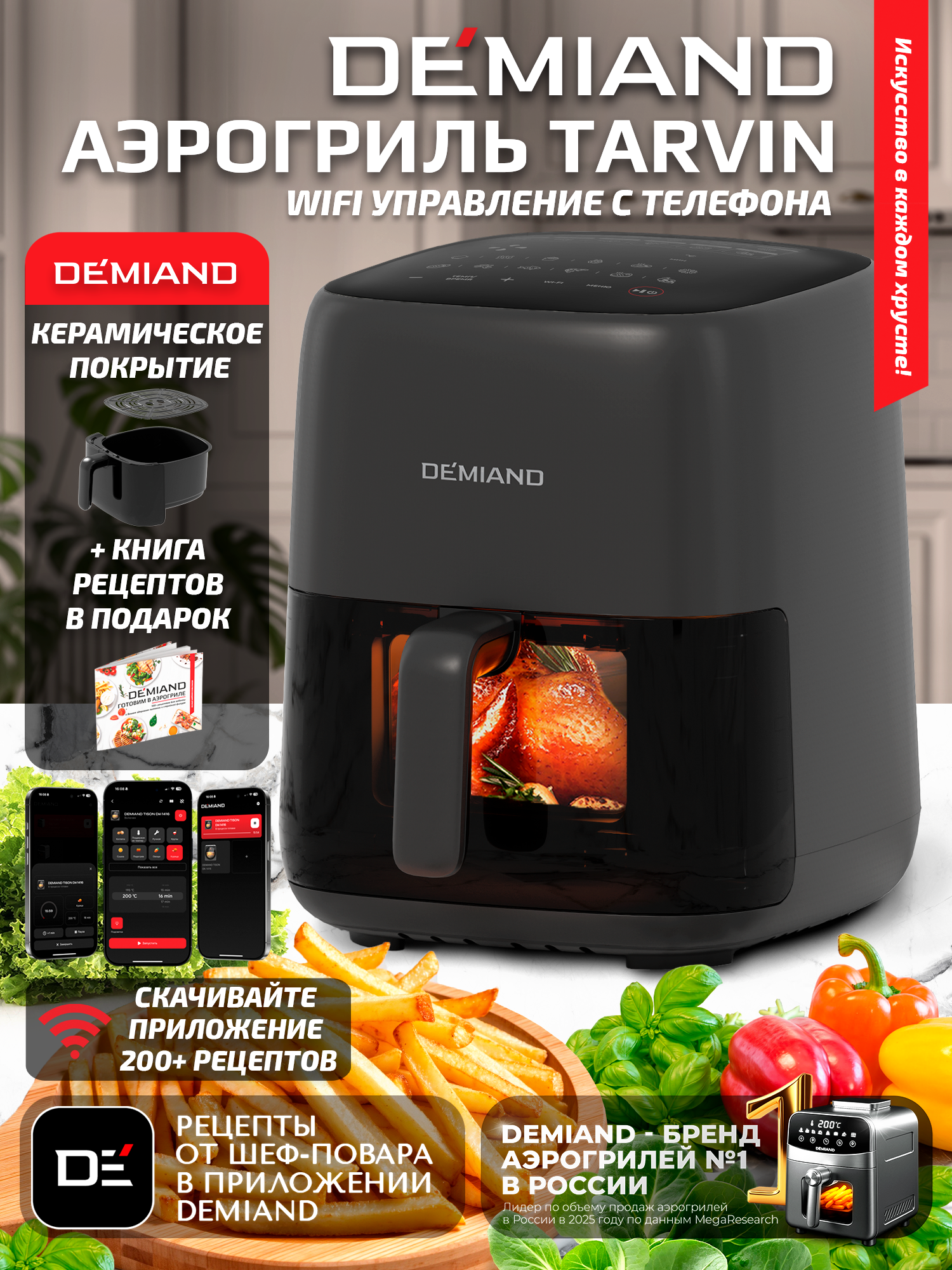Изображение товара Аэрогриль DEMIAND tarvin с wi-fi керамическое покрытие чаши