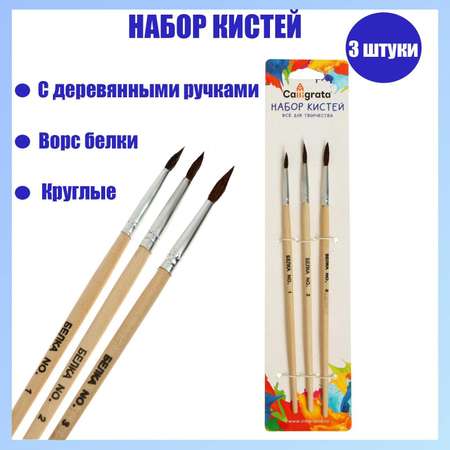 Кисть Calligrata 3 шт. (белка) в ассортименте