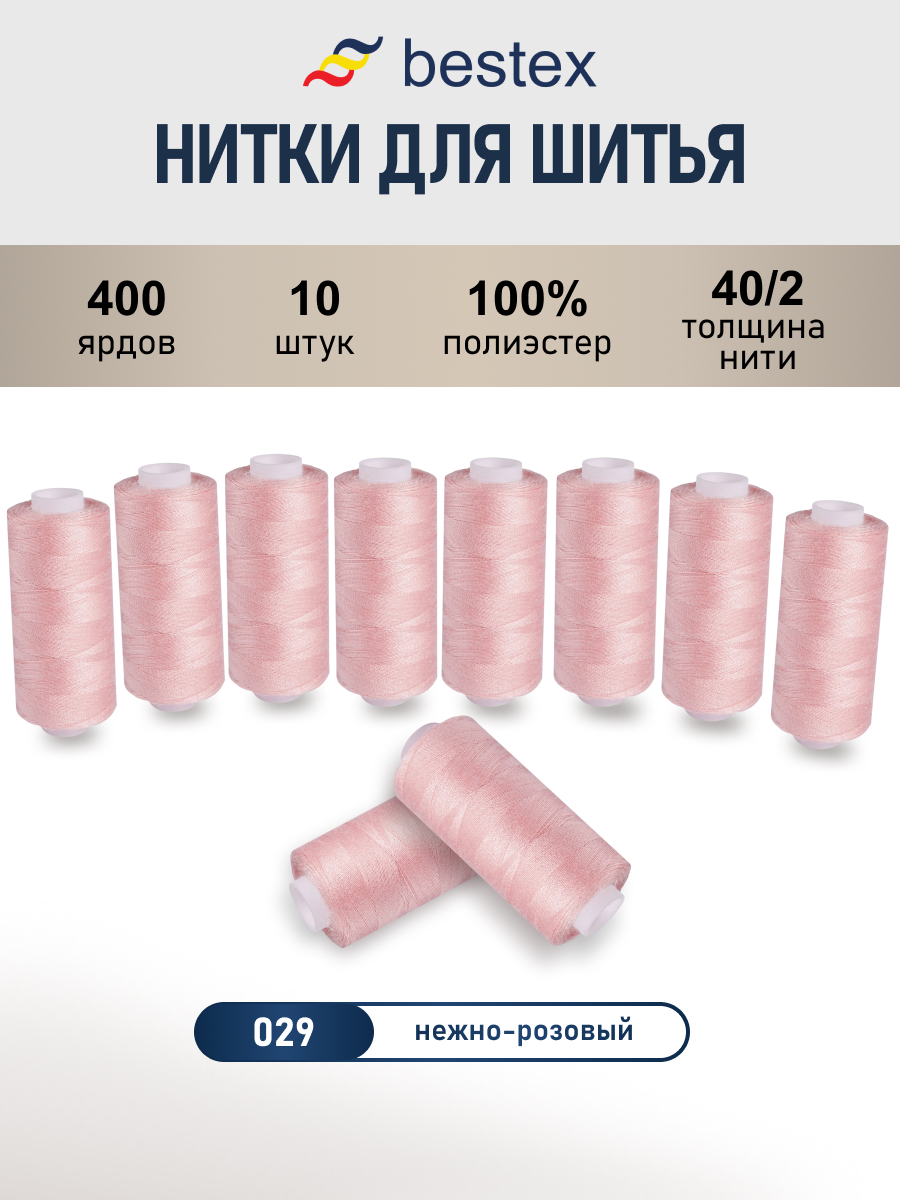 Нитки для шитья 40/2 Bestex 10шт цв 29 - фото 1