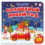 Новогодняя книжка с окошками Malamalama Мои первые слова Волшебный Новый год.