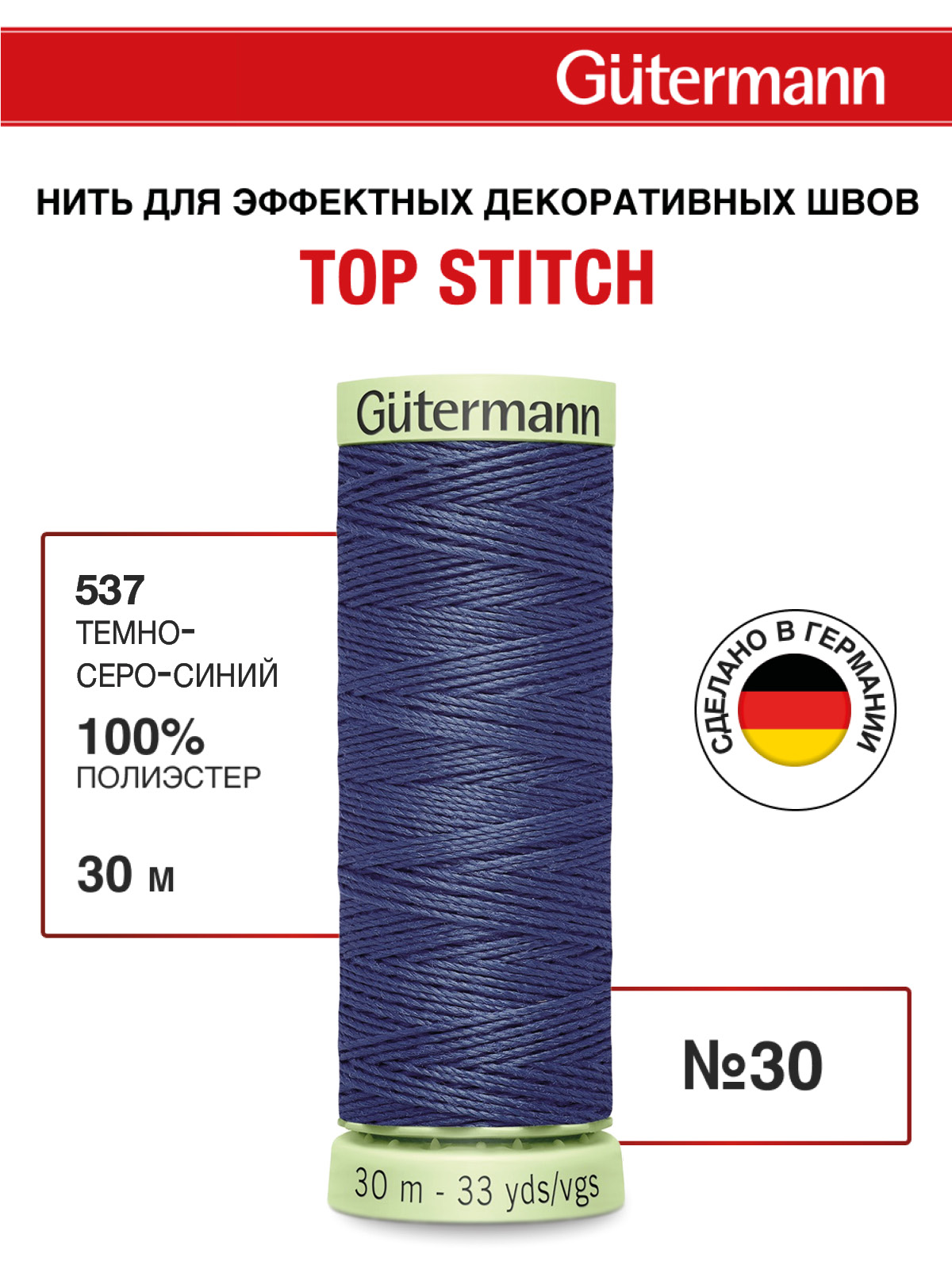 Нитки для шитья и отстрочки Top Stitch Guttermann 30/30м цвет 537 - фото 1